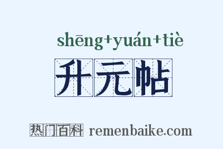 升元帖是什么意思的图片